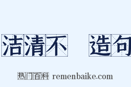 洁清不洿造句是什么意思的图片